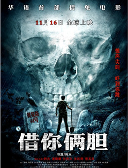 借你俩胆分集剧情