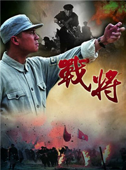 战将分集剧情