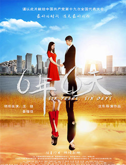 六年，六天