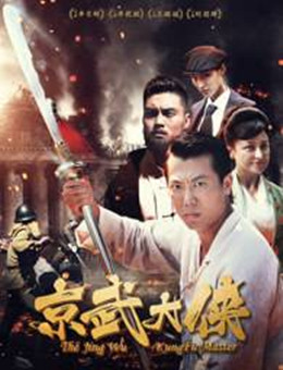 京武大侠分集剧情