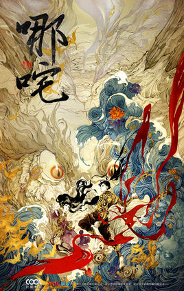 哪咤降妖记分集剧情