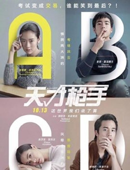 天才枪手 天才枪手