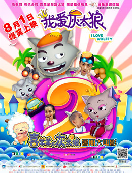 我爱灰太狼2分集剧情