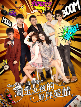 淘宝女孩的好评爱情分集剧情