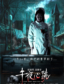 午夜心跳分集剧情