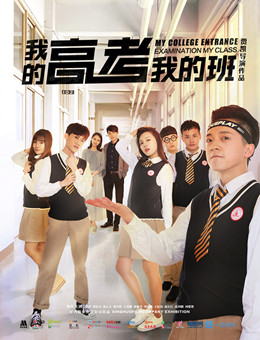 我的高考我的班分集剧情