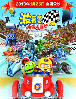 波鲁鲁冰雪大冒险分集剧情