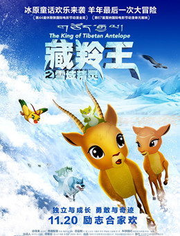 藏羚王分集剧情