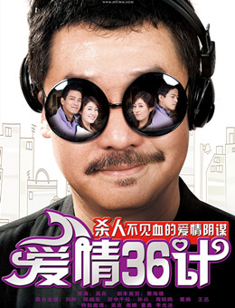爱情36计分集剧情