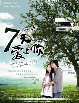 7天爱上你分集剧情