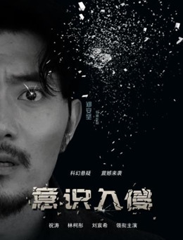 意识入侵分集剧情