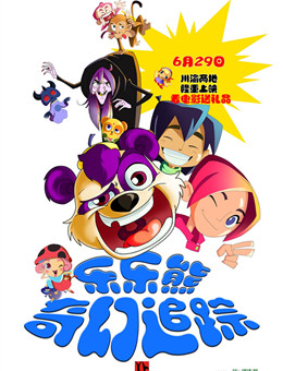 乐乐熊奇幻追踪分集剧情