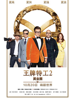 王牌特工2：黄金圈分集剧情