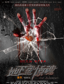 地下室惊魂分集剧情