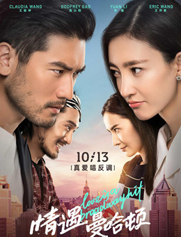 情遇曼哈顿分集剧情