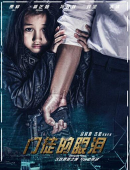 门徒的眼泪分集剧情