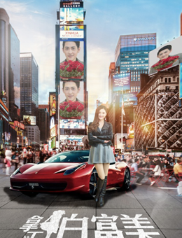 拿下白富美分集剧情