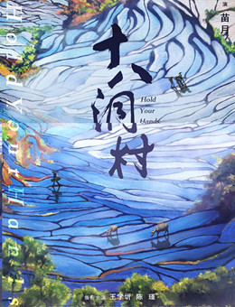 十八洞村分集剧情