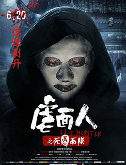 虐面人之死灵面膜分集剧情