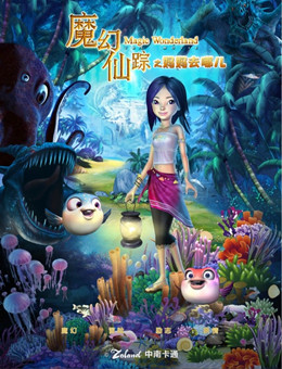 魔幻仙踪分集剧情