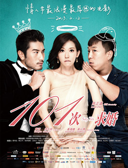 101次求婚分集剧情