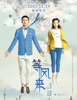 等风来分集剧情