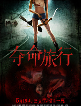 夺命旅行分集剧情