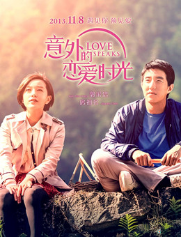 意外的恋爱时光分集剧情