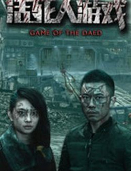 活死人游戏分集剧情