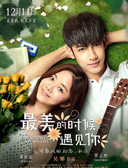 最美的时候遇见你分集剧情