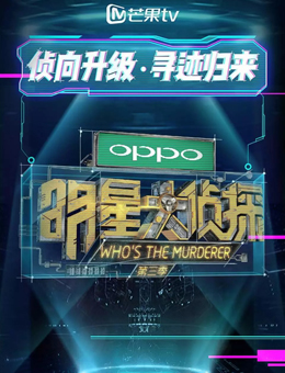 明星大侦探第三季