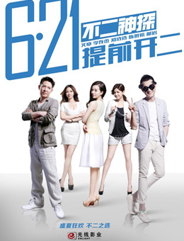 不二神探分集剧情