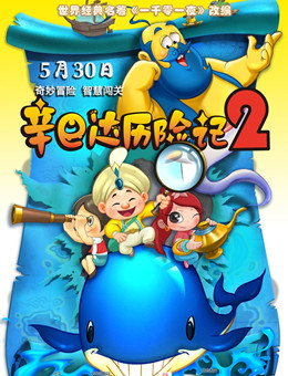 辛巴达历险记2分集剧情