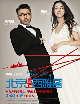 北京遇上西雅图分集剧情