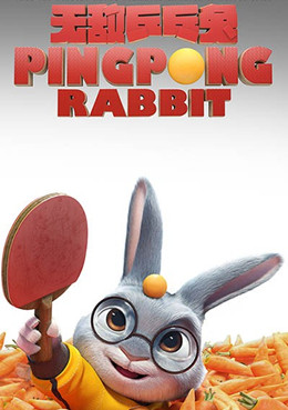 无敌乒乓兔分集剧情
