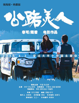 公路美人分集剧情