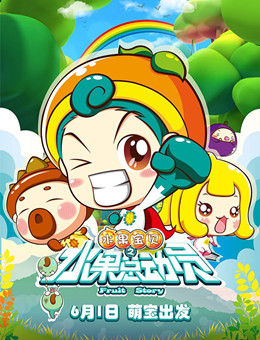 水果宝贝之水果总动员 水果宝贝之水果总动员