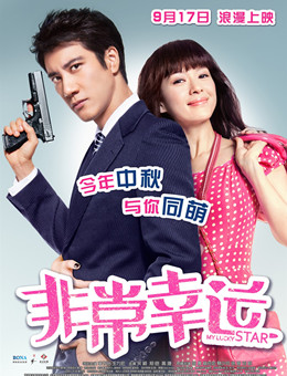 非常幸运分集剧情