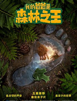 我的爸爸是森林之王分集剧情