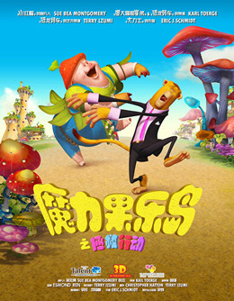 魔力果乐岛之拯救行动分集剧情