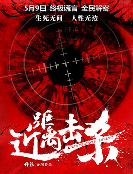 近距离击杀分集剧情