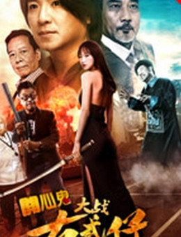 开心鬼大战古惑仔分集剧情