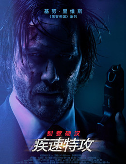 疾速特攻分集剧情