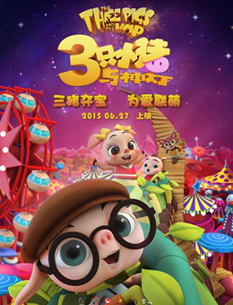 三只小猪与神灯分集剧情