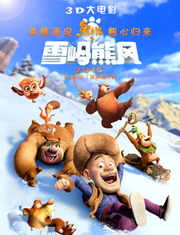 熊出没之雪岭熊风分集剧情