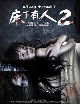 床下有人2分集剧情