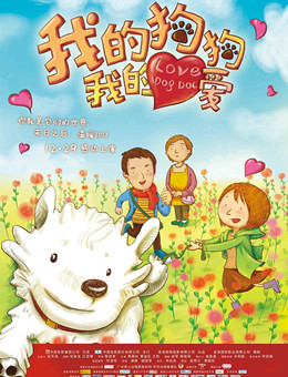 我的狗狗我的爱分集剧情