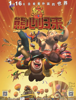 熊出没之熊心归来分集剧情