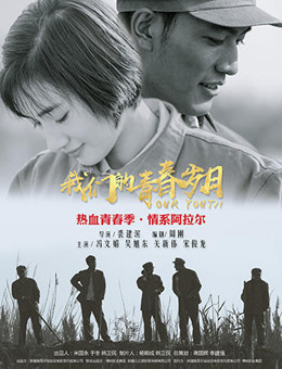 我们的青春岁月分集剧情