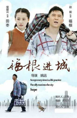 福根进城分集剧情